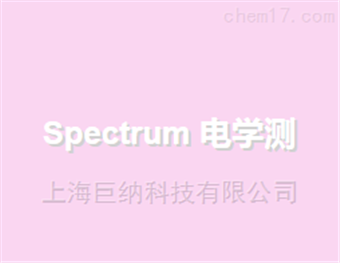 SpectrumSpectrum 電(diàn)學測試性底座1